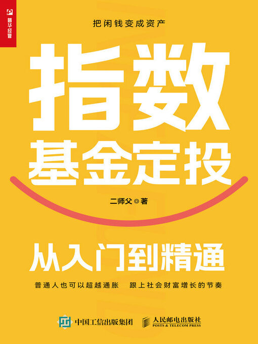 Cover image for 指数基金定投从入门到精通